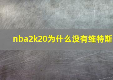 nba2k20为什么没有维特斯