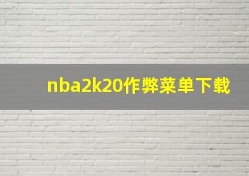 nba2k20作弊菜单下载