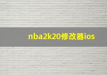 nba2k20修改器ios