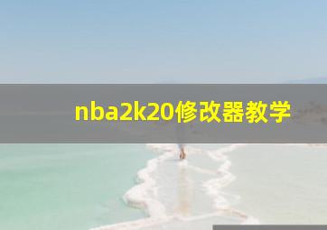 nba2k20修改器教学