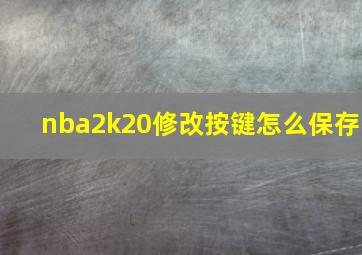 nba2k20修改按键怎么保存