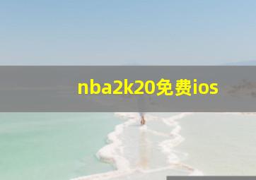 nba2k20免费ios