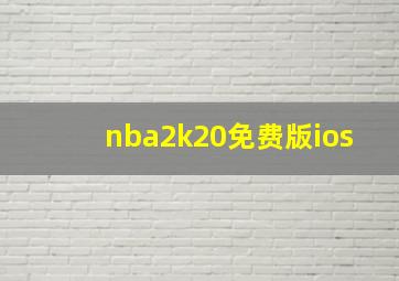 nba2k20免费版ios