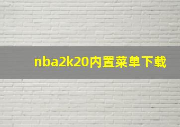 nba2k20内置菜单下载