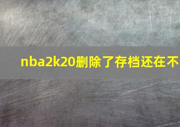 nba2k20删除了存档还在不