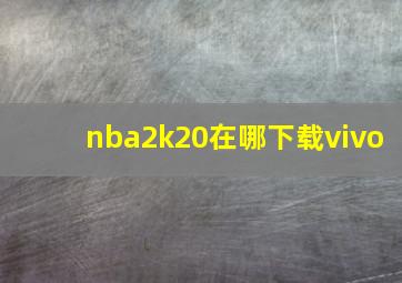 nba2k20在哪下载vivo