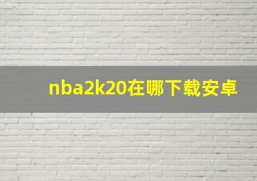 nba2k20在哪下载安卓