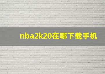 nba2k20在哪下载手机