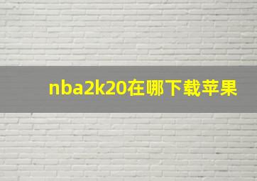 nba2k20在哪下载苹果