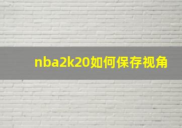 nba2k20如何保存视角