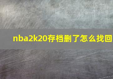 nba2k20存档删了怎么找回