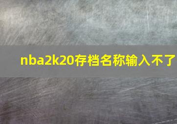 nba2k20存档名称输入不了