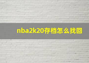 nba2k20存档怎么找回