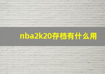 nba2k20存档有什么用