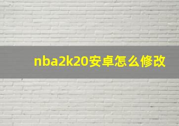 nba2k20安卓怎么修改