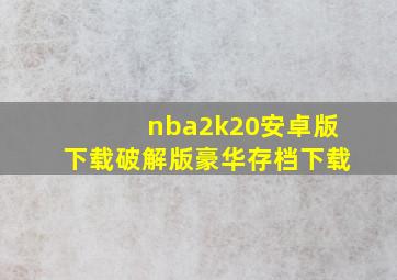 nba2k20安卓版下载破解版豪华存档下载