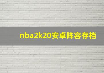 nba2k20安卓阵容存档