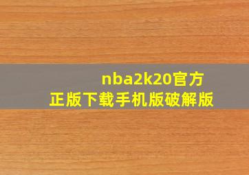 nba2k20官方正版下载手机版破解版