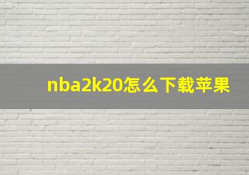 nba2k20怎么下载苹果