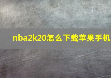 nba2k20怎么下载苹果手机