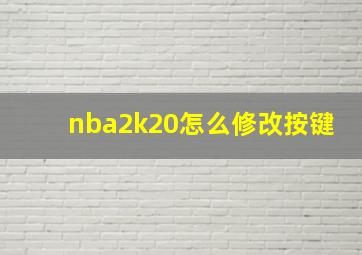 nba2k20怎么修改按键