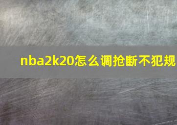 nba2k20怎么调抢断不犯规