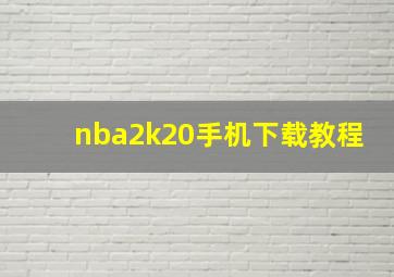 nba2k20手机下载教程