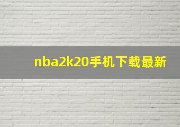 nba2k20手机下载最新