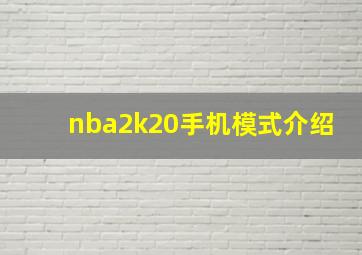 nba2k20手机模式介绍