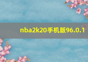 nba2k20手机版96.0.1