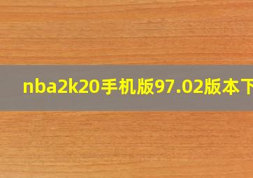 nba2k20手机版97.02版本下载