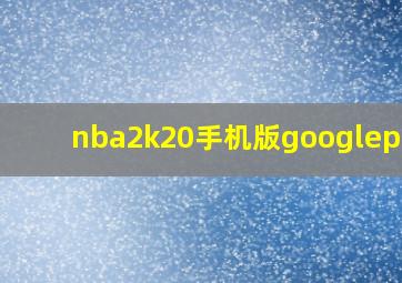 nba2k20手机版googleplay