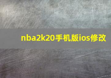 nba2k20手机版ios修改