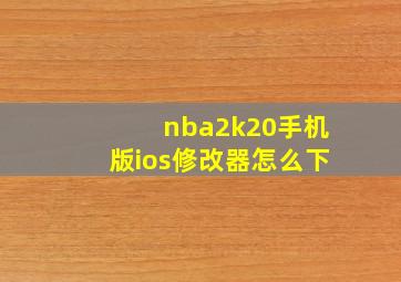 nba2k20手机版ios修改器怎么下