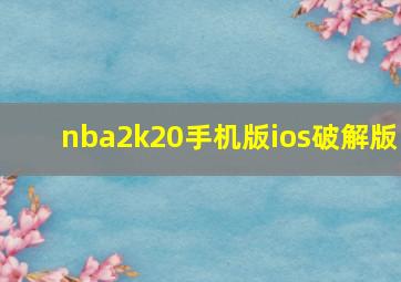 nba2k20手机版ios破解版