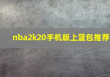 nba2k20手机版上篮包推荐