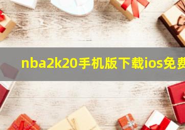 nba2k20手机版下载ios免费