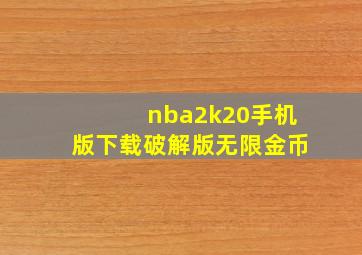 nba2k20手机版下载破解版无限金币