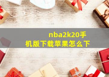 nba2k20手机版下载苹果怎么下