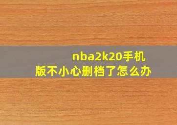 nba2k20手机版不小心删档了怎么办