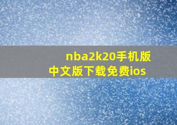 nba2k20手机版中文版下载免费ios