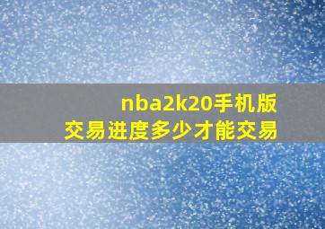 nba2k20手机版交易进度多少才能交易