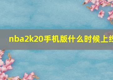 nba2k20手机版什么时候上线