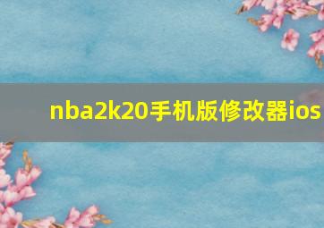 nba2k20手机版修改器ios