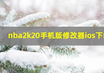 nba2k20手机版修改器ios下载