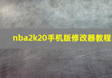 nba2k20手机版修改器教程