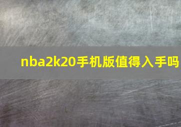 nba2k20手机版值得入手吗