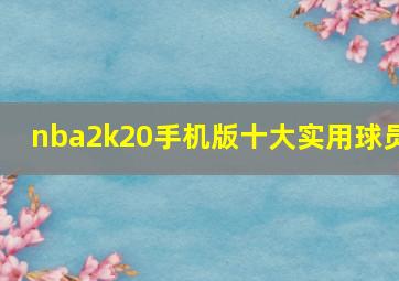 nba2k20手机版十大实用球员