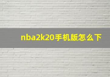 nba2k20手机版怎么下