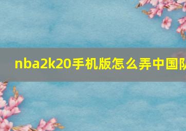 nba2k20手机版怎么弄中国队